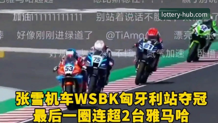 从最后一圈连超两人夺冠，看张雪机车车队的匈牙利站精彩实战