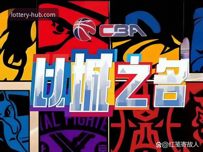 CBA季后赛观赛与天天娱乐平台使用完整指南：从山西横扫青岛看赛事与购彩双赢之道