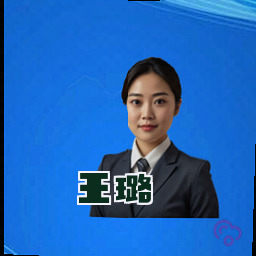 王璐